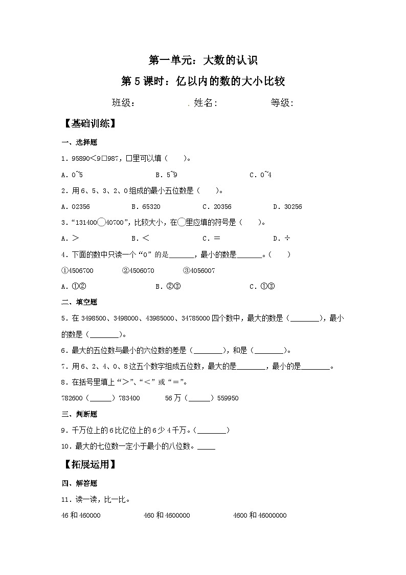 【分层训练】1.5 亿以内的数的大小比较 四年级上册数学同步练习 人教版（含答案）01