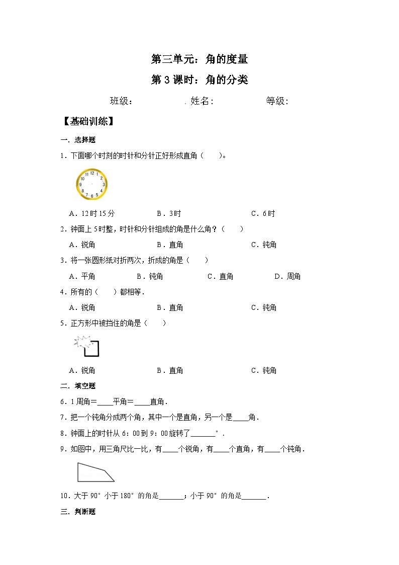 【分层训练】3.3 角的分类 四年级上册数学同步练习 人教版（含答案）01