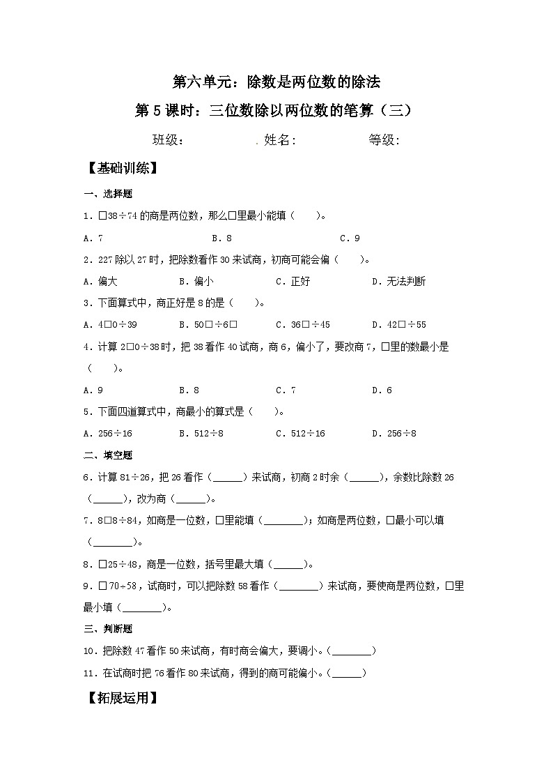【分层训练】6.5 三位数除以两位数的笔算（三）  四年级上册数学同步练习 人教版（含答案）01