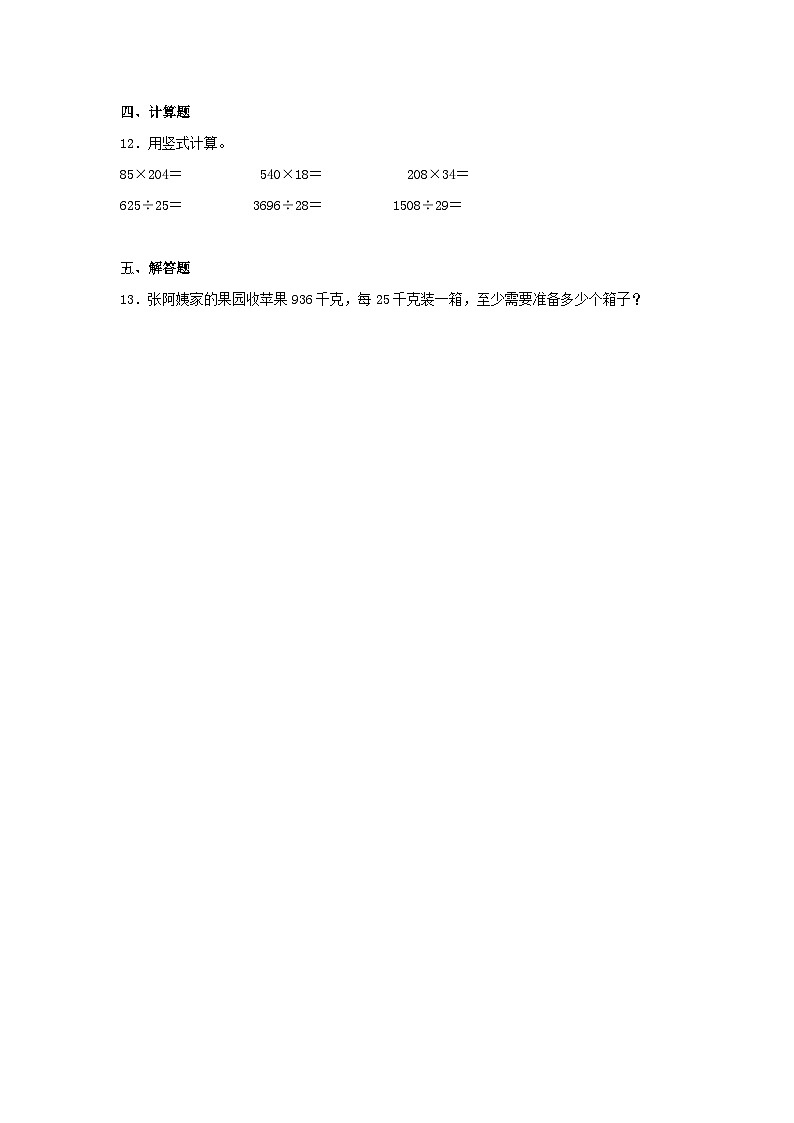【分层训练】6.5 三位数除以两位数的笔算（三）  四年级上册数学同步练习 人教版（含答案）02
