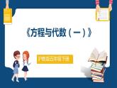 6.2.1《方程與代數(shù)（一）》（課件）-五年級(jí)下冊(cè)數(shù)學(xué)滬教版