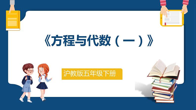 6.2.1《方程与代数（一）》（课件）-五年级下册数学沪教版01
