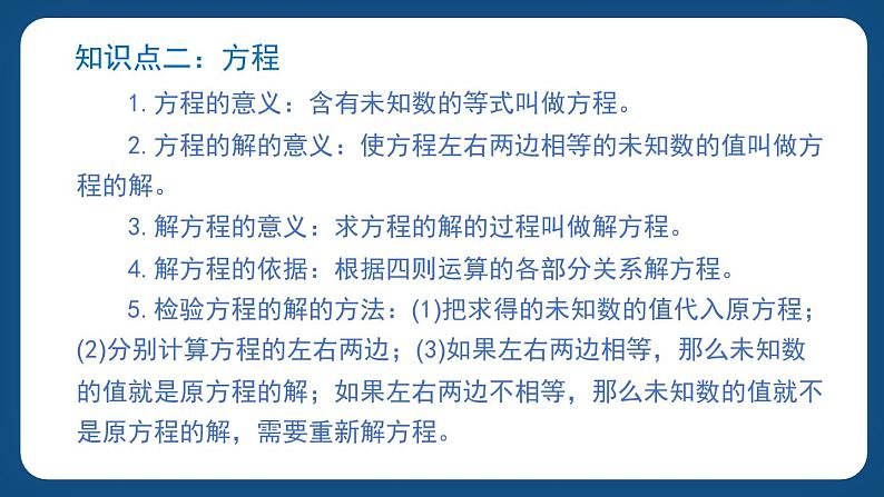 6.2.1《方程与代数（一）》（课件）-五年级下册数学沪教版05