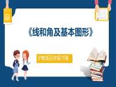 6.3.1《線和角及基本圖形》（課件）-五年級下冊數(shù)學滬教版