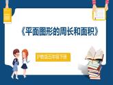 6.3.2《平面圖形的周長和面積》（課件）-五年級下冊數(shù)學滬教版