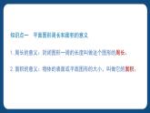 6.3.2《平面圖形的周長和面積》（課件）-五年級下冊數(shù)學滬教版