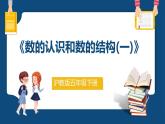 6.1.1《數(shù)的認(rèn)識(shí)和數(shù)的結(jié)構(gòu)(一)》（課件）-五年級(jí)下冊(cè)數(shù)學(xué)滬教版