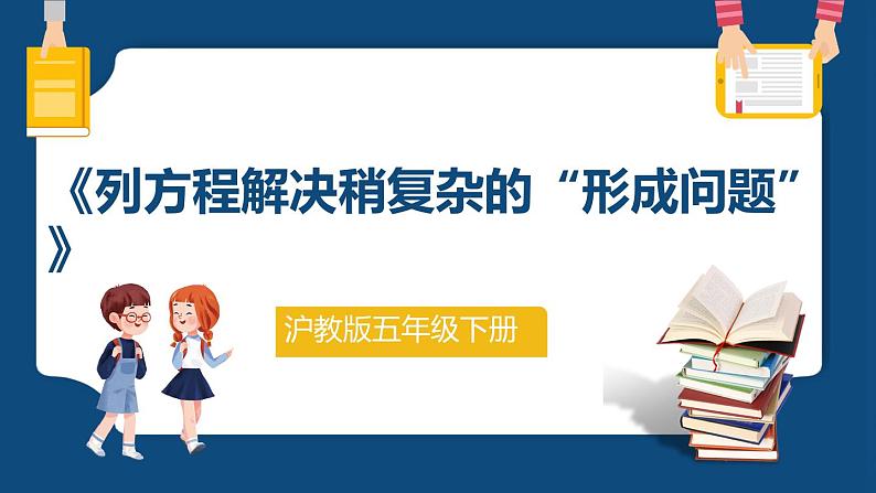 3.2.1《列方程解决稍复杂的“行程问题”》（课件）-五年级下册数学沪教版01