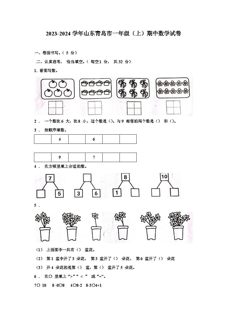 山东青岛市2023-2024学年一年级上学期期中数学试题第1页