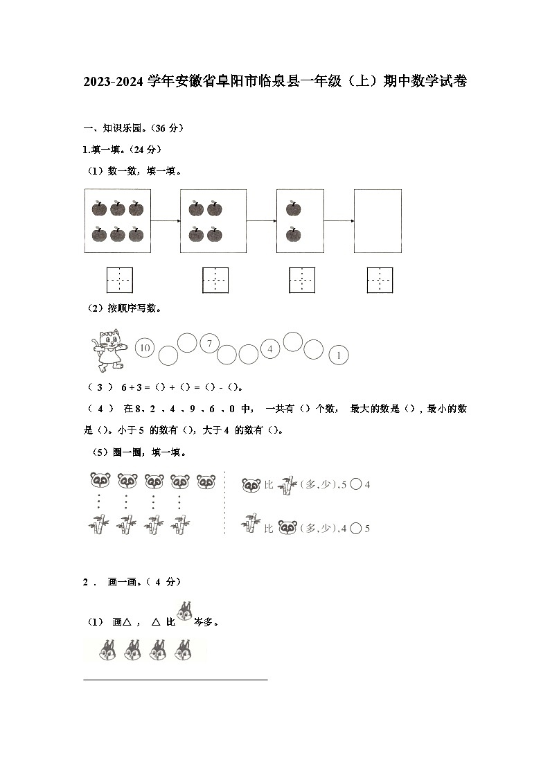 安徽省阜阳市临泉县2023-2024学年一年级上学期期中数学试题01