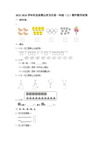 河北省唐山市玉田县2023-2024学年一年级上学期期中数学试卷