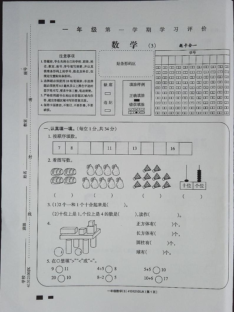 吉林省白城市通榆县通榆县育才学校第二小学联合2023-2024学年一年级上学期11月月考数学试题01