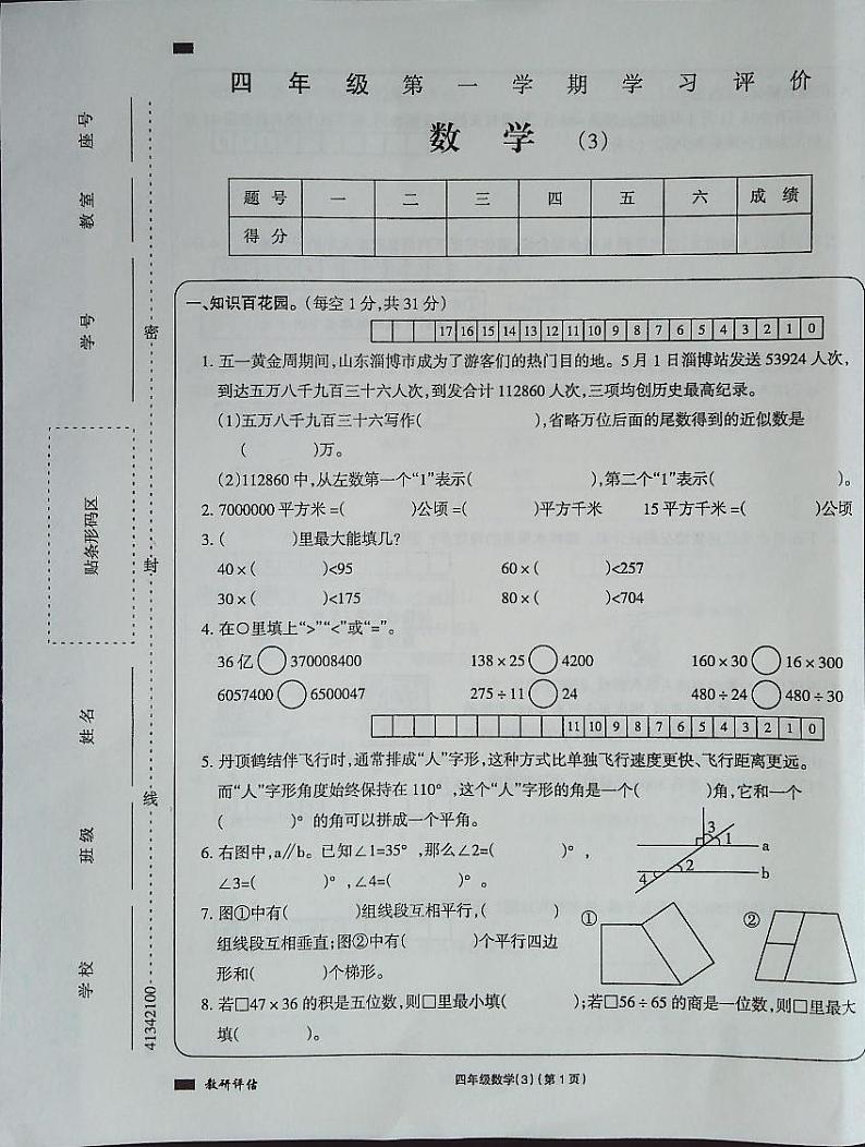 吉林省白城市通榆县育才学校通榆县第二小学联合2023-2024学年四年级上学期11月月考数学试题01