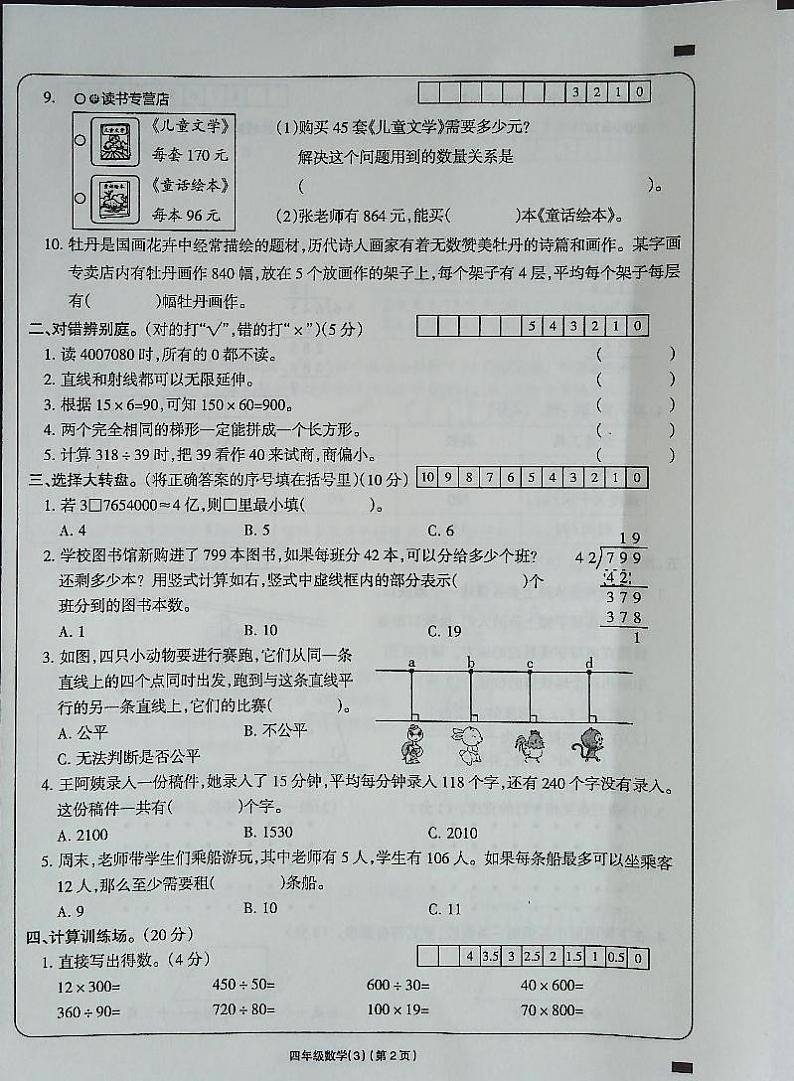 吉林省白城市通榆县育才学校通榆县第二小学联合2023-2024学年四年级上学期11月月考数学试题02