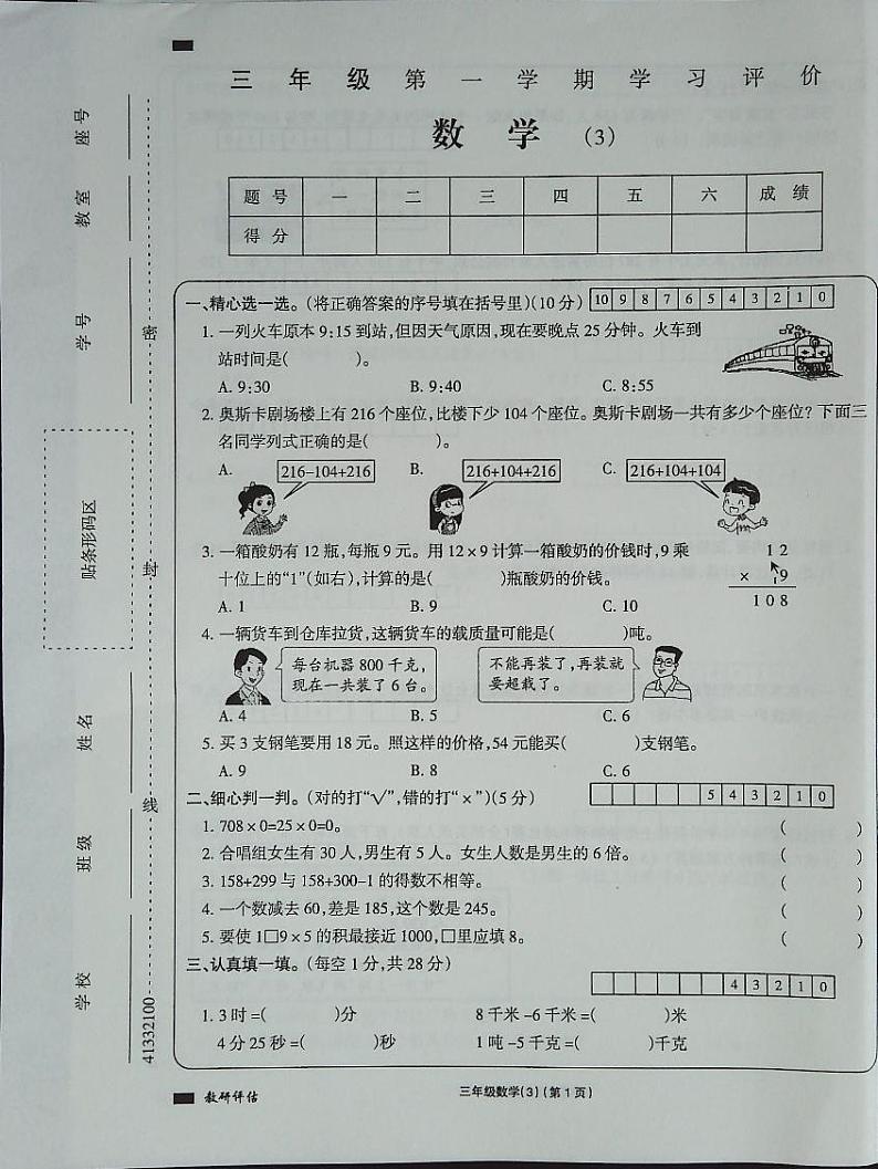 吉林省白城市通榆县育才学校通榆县第二小学联合2023-2024学年三年级上学期11月月考数学试题01