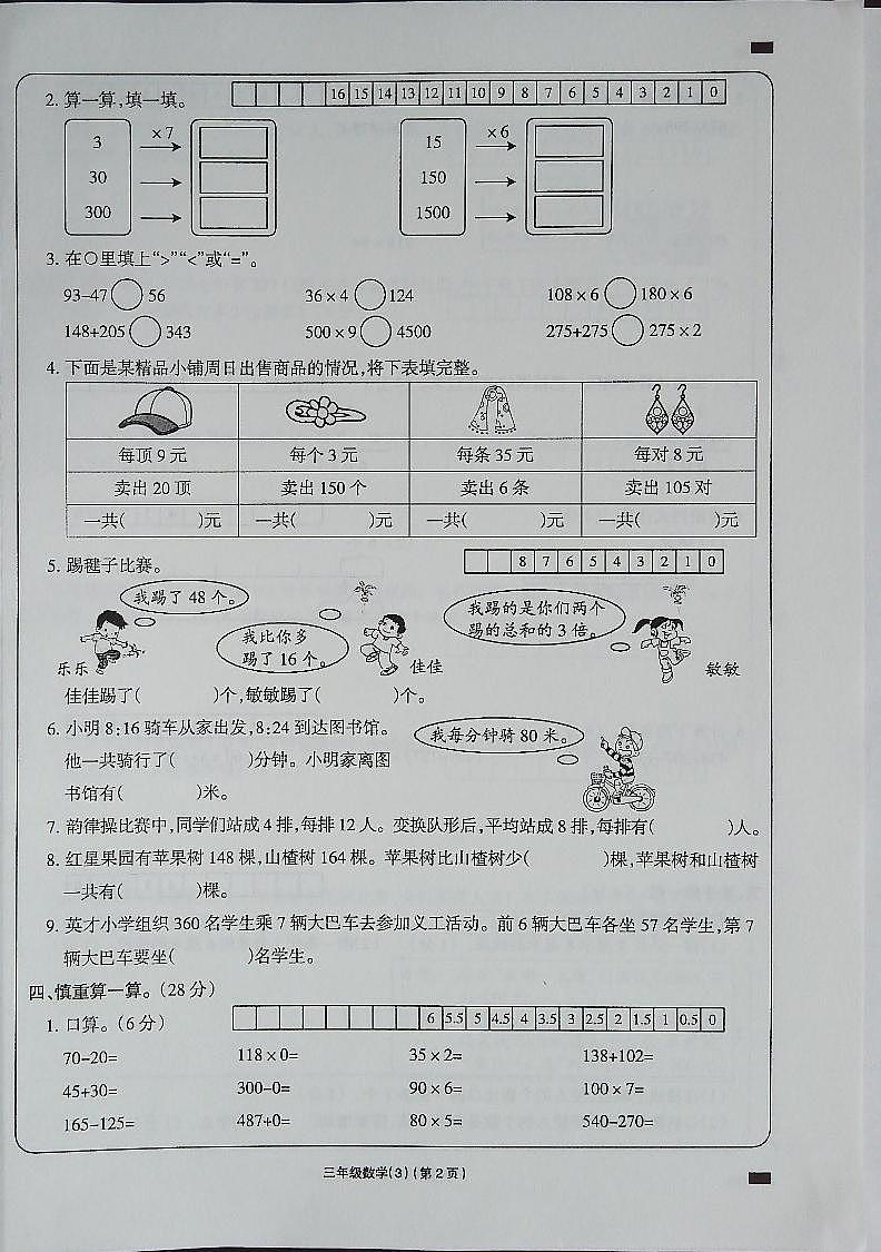 吉林省白城市通榆县育才学校通榆县第二小学联合2023-2024学年三年级上学期11月月考数学试题02