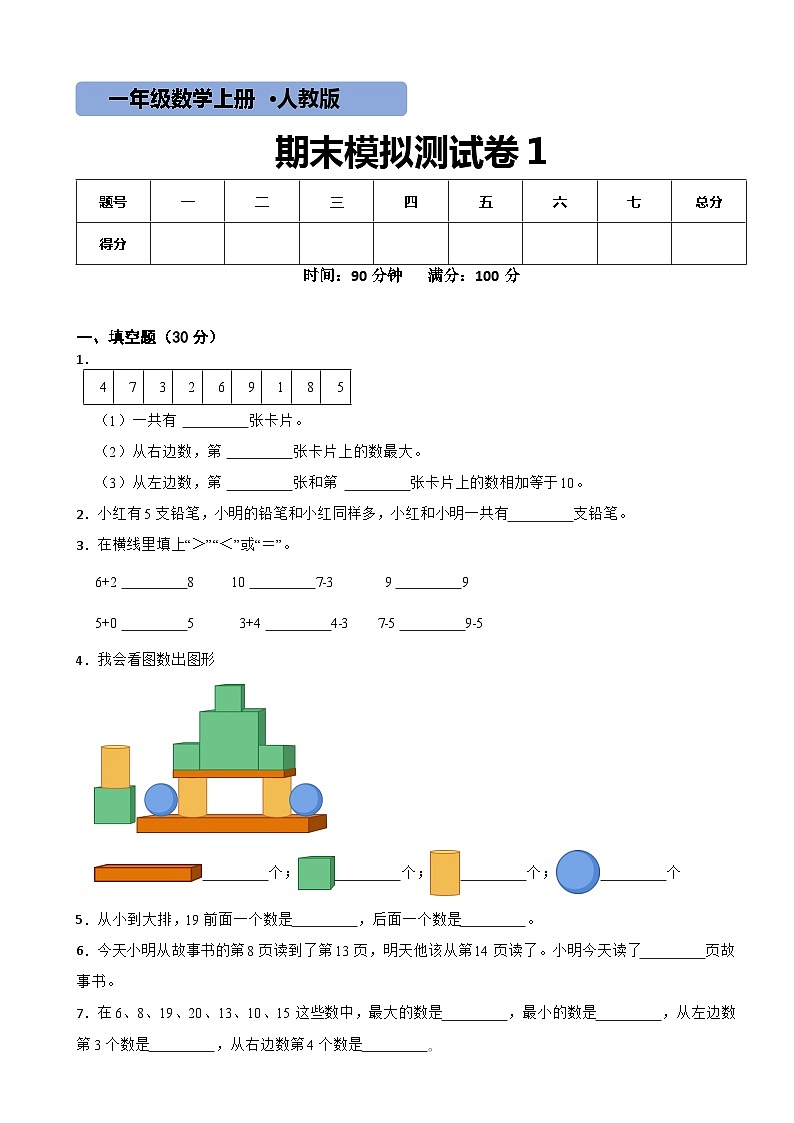 人教版数学一年级上期末测试卷1第1页