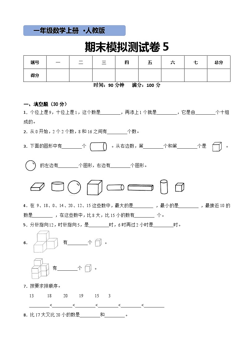 人教版数学一年级上期末测试卷5第1页