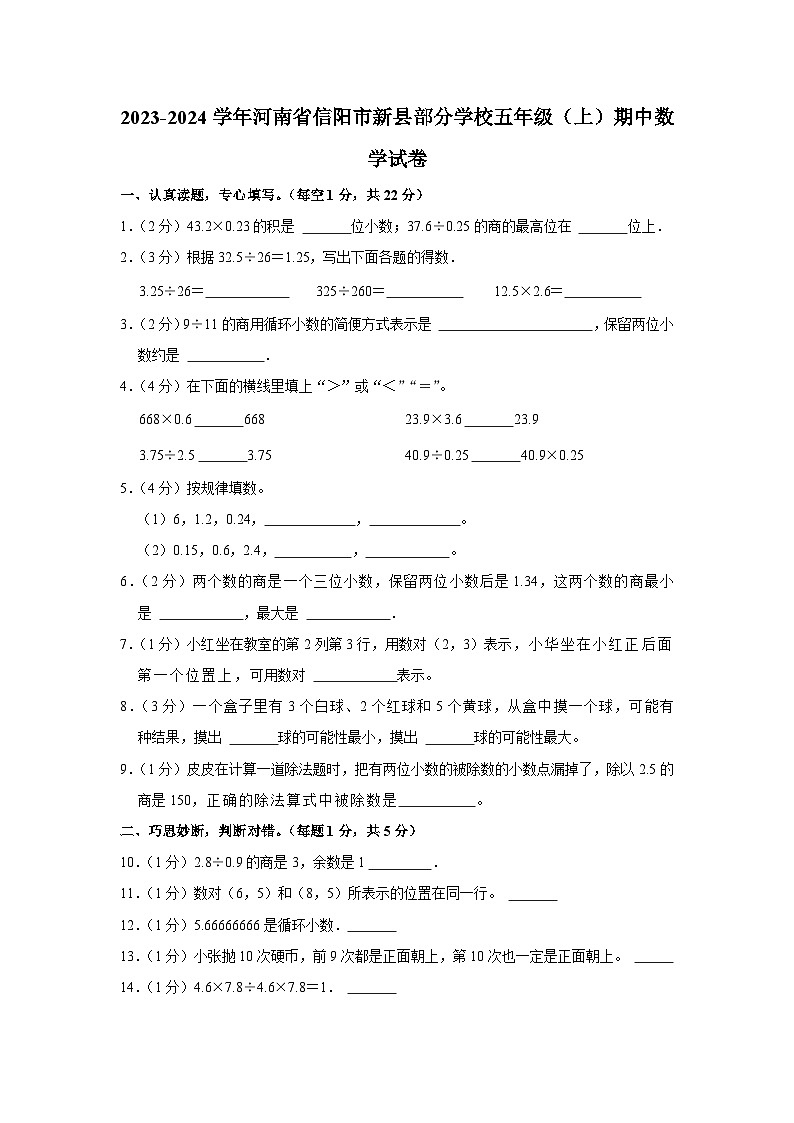河南省信阳市新县部分学校2023-2024学年五年级上学期期中数学试卷01