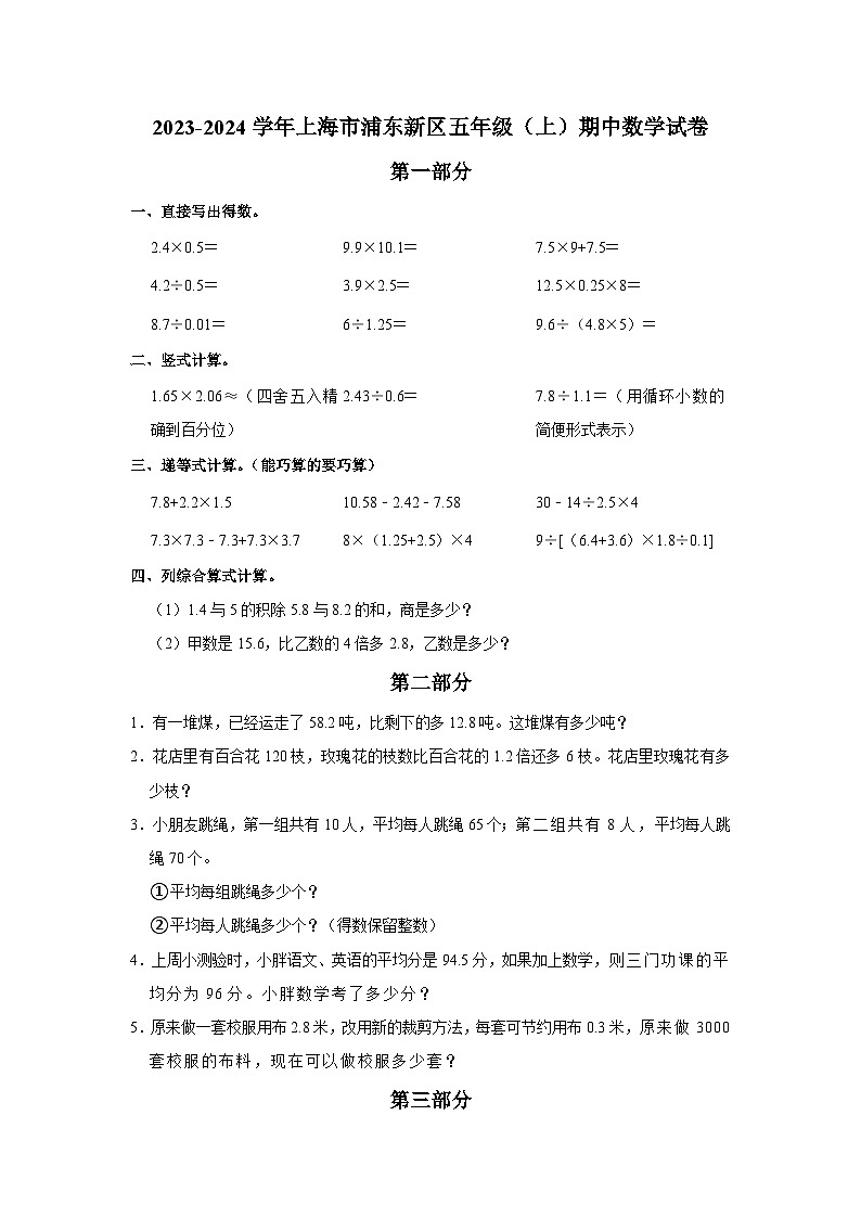 上海市浦东新区2023-2024学年五年级上学期期中数学试卷01