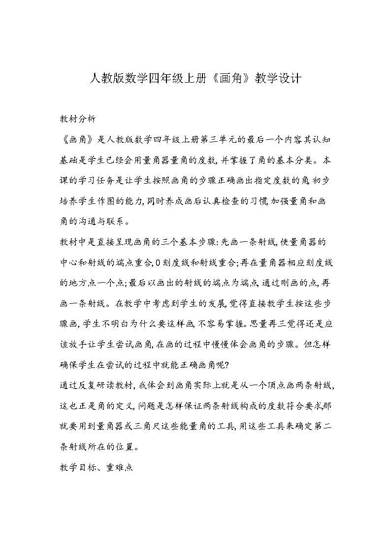 人教版数学四年级上册《画角》教学设计01