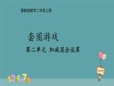 套圈游戲   課件