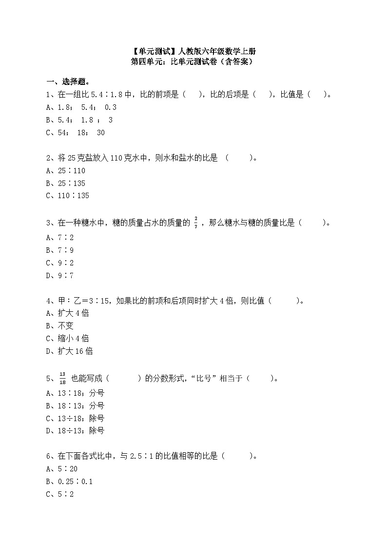 【单元测试】人教版六年级数学上册 第四单元：比单元测试卷（含答案）01