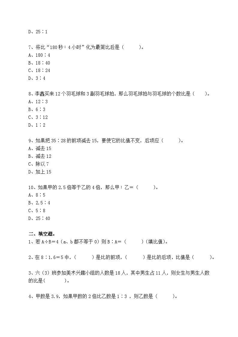 【单元测试】人教版六年级数学上册 第四单元：比单元测试卷（含答案）02