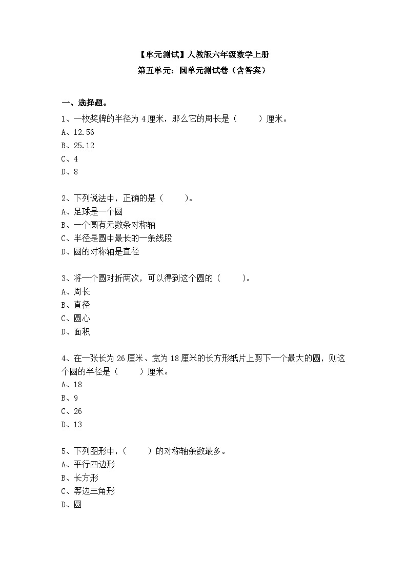 【单元测试】人教版六年级数学上册 第五单元：圆单元测试卷（（含答案）01