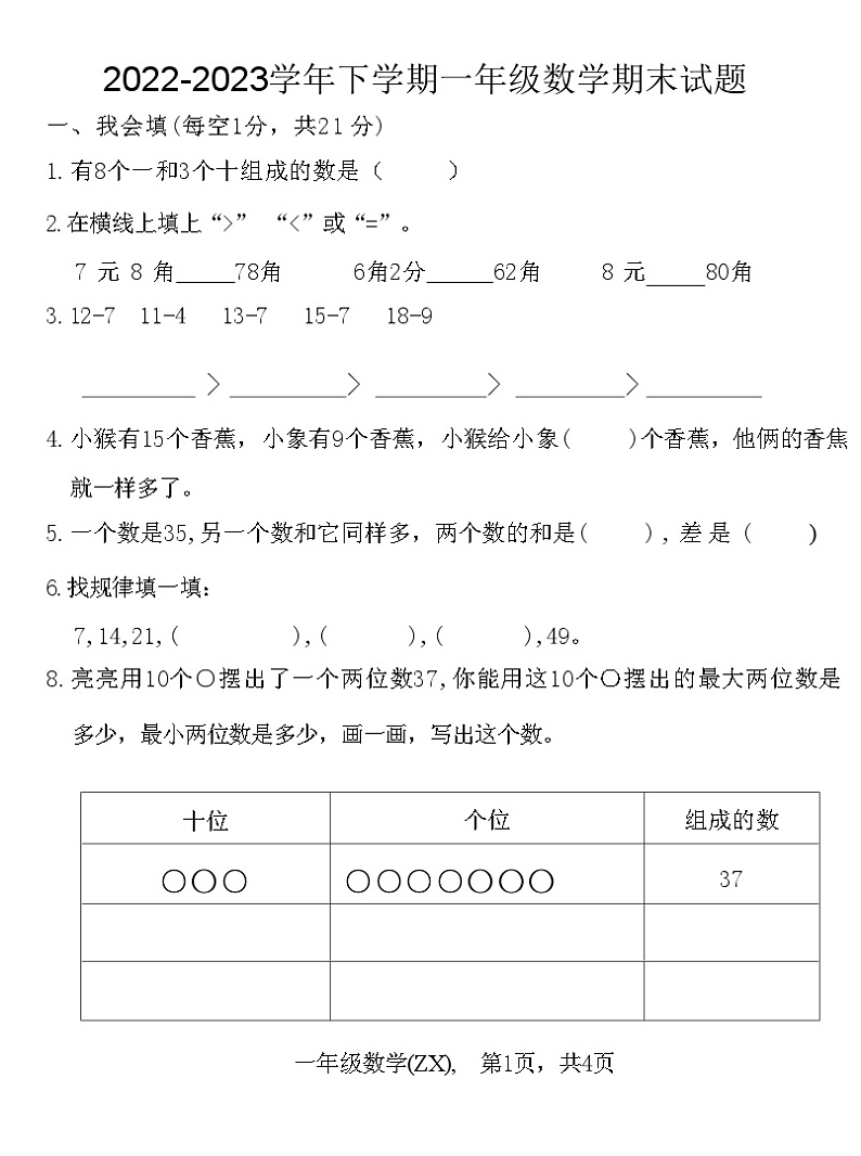 河北省石家庄市赵县2022-2023学年一年级下学期数学期末试题第1页
