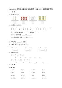 山东省济南市槐荫区2023-2024学年一年级上学期期中数学试卷