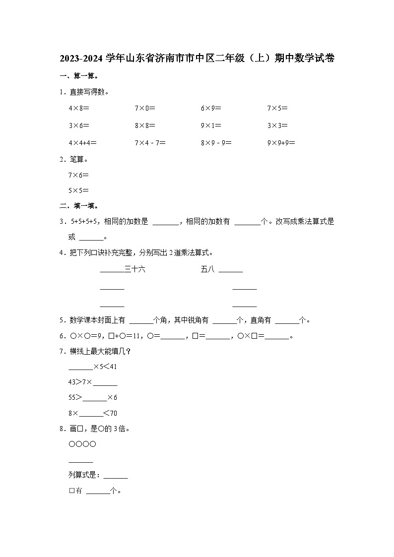 山东省济南市市中区2023-2024学年二年级上学期期中数学试卷01