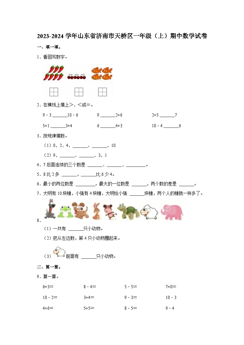 山东省济南市天桥区2023-2024学年一年级上学期期中数学试卷01