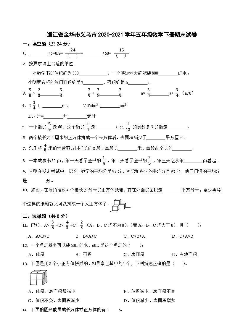 浙江省金华市义乌市2020-2021学年五年级下册期末数学试卷第1页