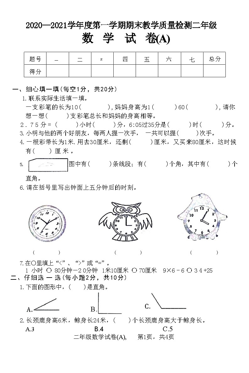 河北省石家庄市赵县2020—2021学年二年级上学期数学期末教学质量检测试卷(A)第1页