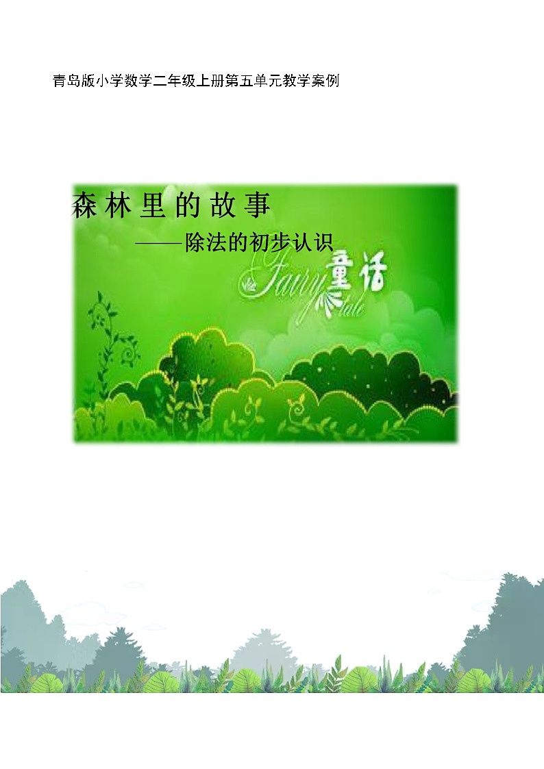 第五单元森林里的故事——除法的初步认识（教案）二年级上册数学青岛版01