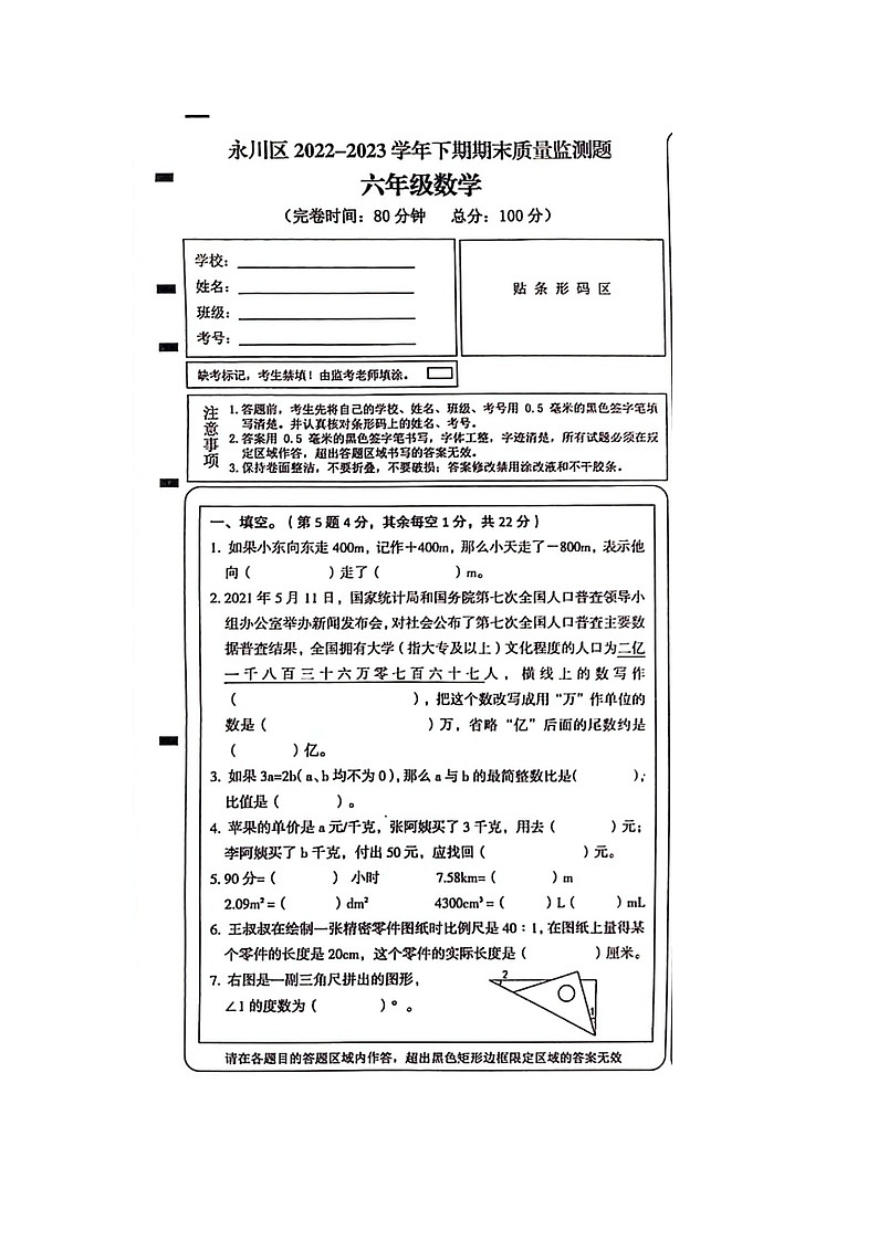 重庆市永川区2022-2023学年六年级下学期数学期末质量监测试卷01