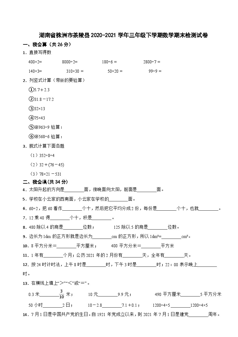 湖南省株洲市茶陵县2020-2021学年三年级下学期数学期末检测试卷01