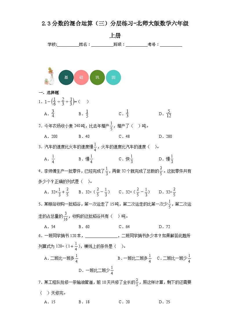 2.3分数的混合运算（三）分层练习-北师大版数学六年级上册01