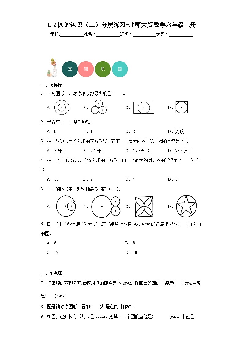 1.2圆的认识（二）分层练习-北师大版数学六年级上册01
