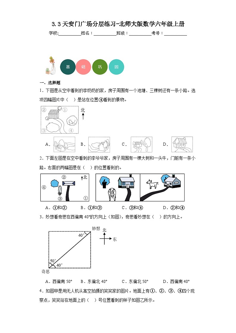3.3天安门广场分层练习-北师大版数学六年级上册第1页