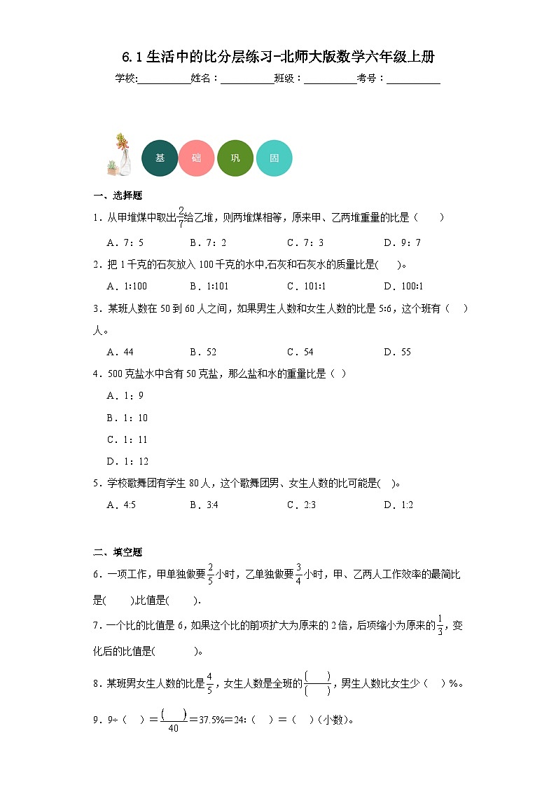 6.1生活中的比分层练习-北师大版数学六年级上册01