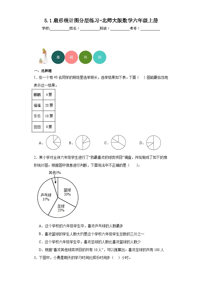 5.1扇形统计图分层练习-北师大版数学六年级上册01