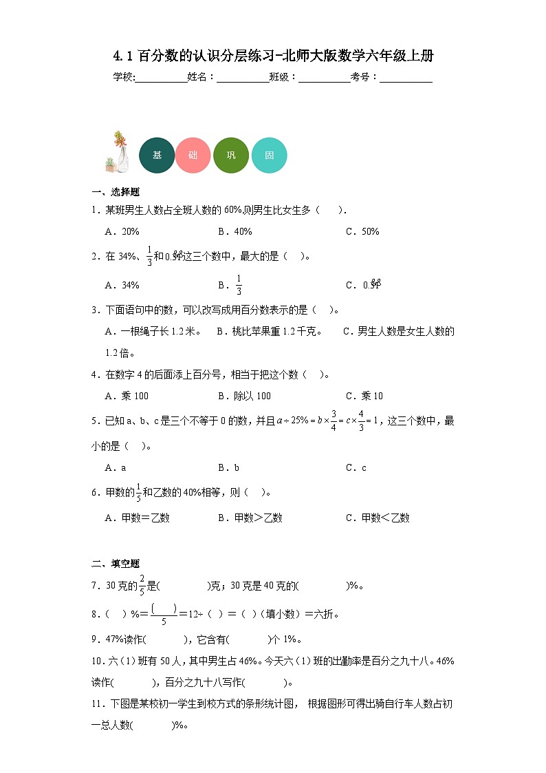 4.1百分数的认识分层练习-北师大版数学六年级上册01