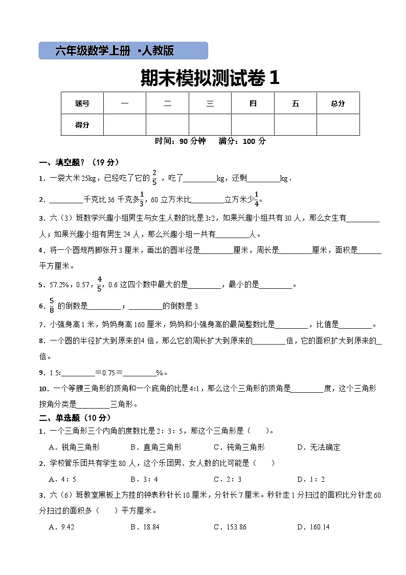 人教版数学六年级上期末测试卷1第1页