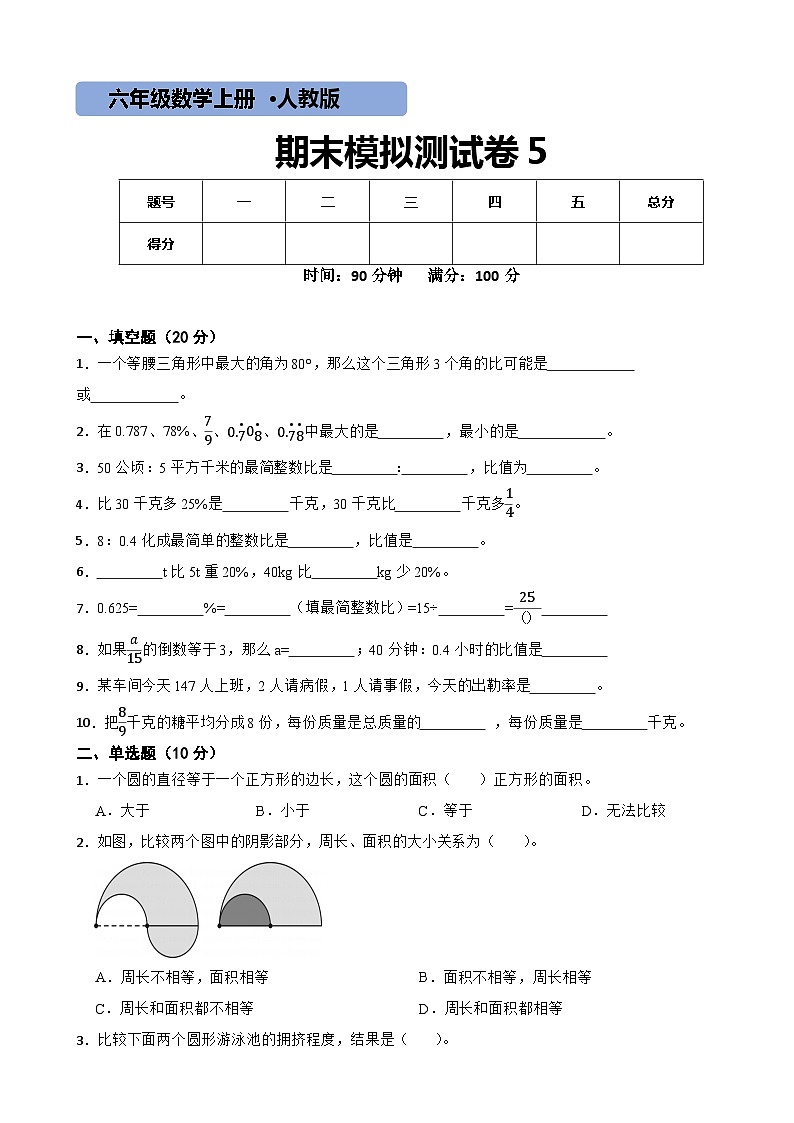 人教版数学六年级上期末测试卷5第1页
