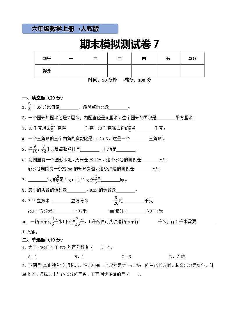 人教版数学六年级上期末测试卷7第1页