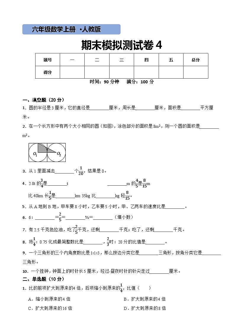 人教版数学六年级上期末模拟测试卷4第1页