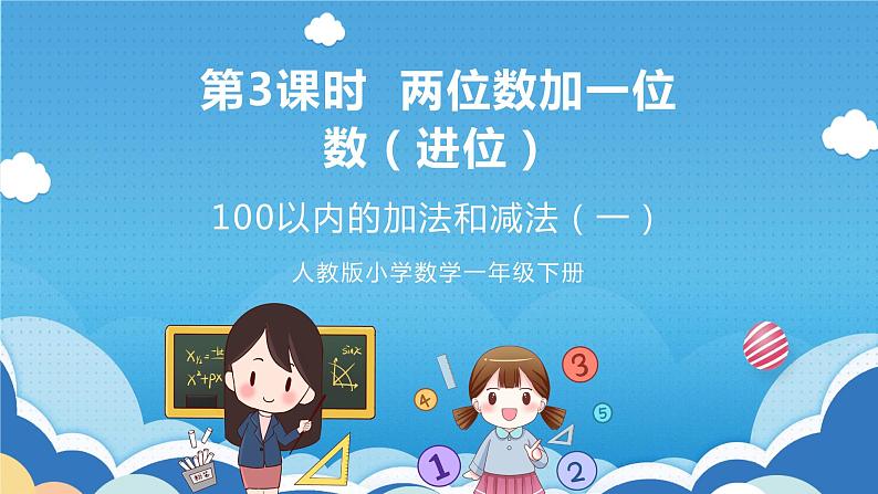 人教版小学数学一年级下册 第6单元 第3课时 两位数加一位数（进位） 课件第1页