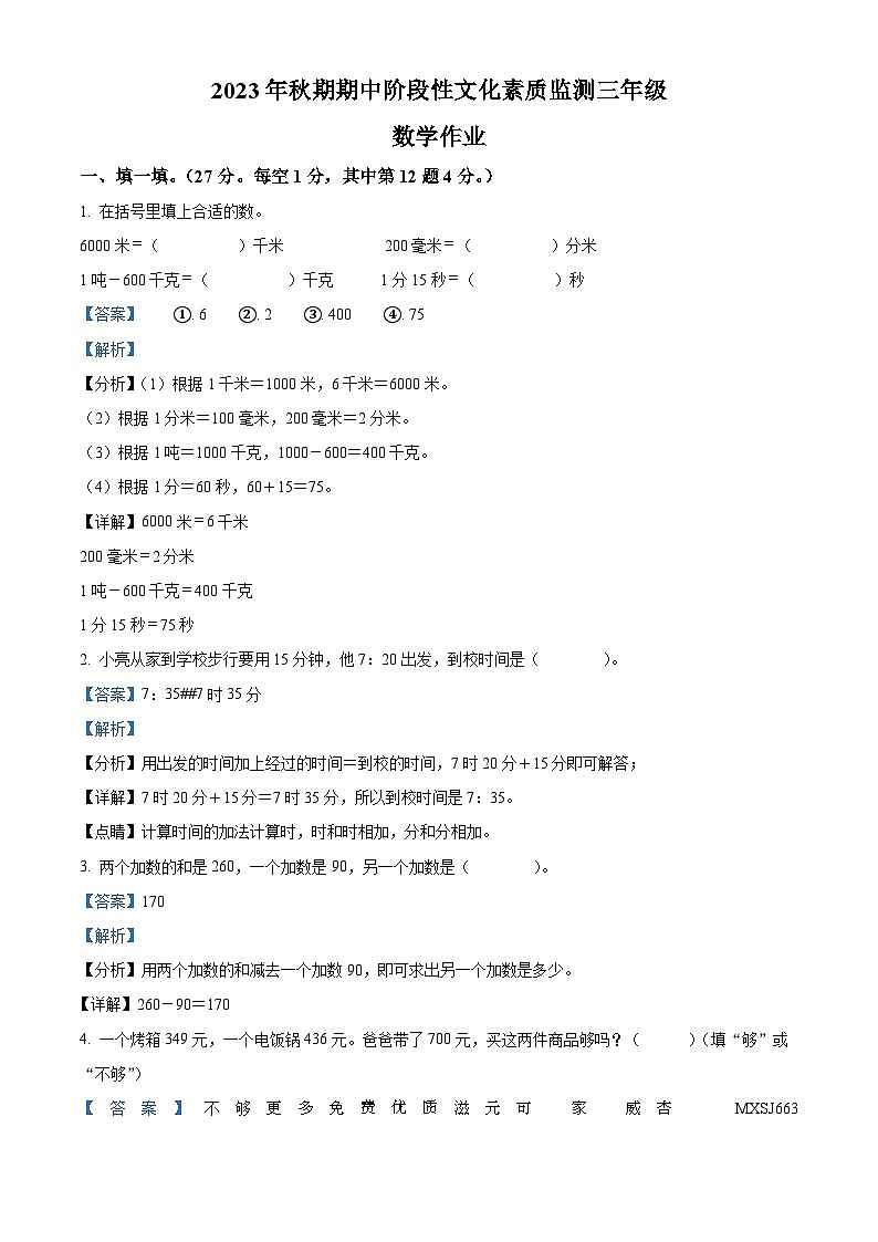 2023-2024学年河南省南阳市唐河县人教版三年级上册期中考试数学试卷（解析版）第1页
